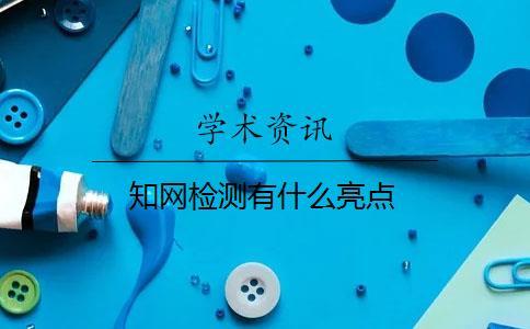 知網檢測有什么亮點