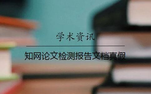知網(wǎng)論文檢測(cè)報(bào)告文檔真假