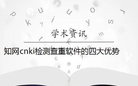 知網cnki檢測查重軟件的四大優勢