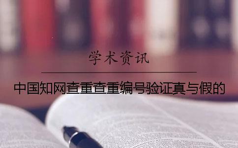 中國知網(wǎng)查重查重編號驗證真與假的