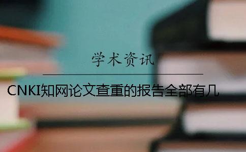 CNKI知網(wǎng)論文查重的報告全部有幾份？