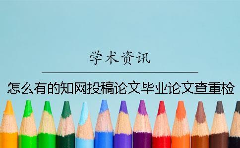 怎么有的知網投稿論文畢業論文查重檢測報告只有兩份？