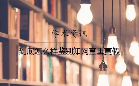 到底怎么樣鑒別知網查重真假