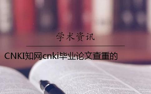 CNKI知網cnki畢業論文查重的優點是什么？