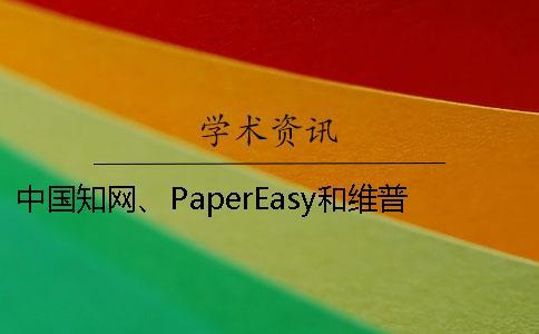 中國知網(wǎng)、PaperEasy和維普三個(gè)的區(qū)別到底是怎么回事？
