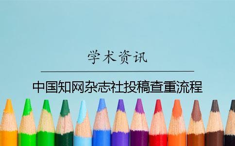 中國(guó)知網(wǎng)雜志社投稿查重流程