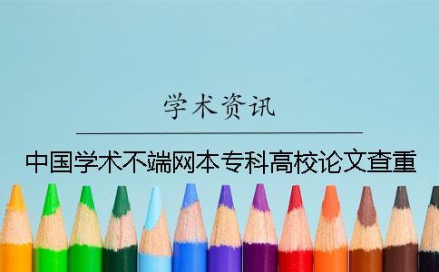 中國學術不端網本專科高校論文查重