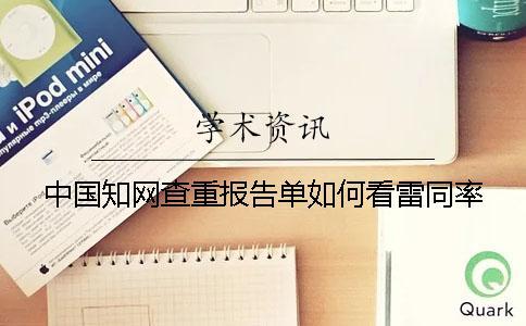 中國知網(wǎng)查重報(bào)告單如何看雷同率？