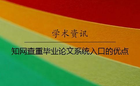 知網查重畢業(yè)論文系統(tǒng)入口的優(yōu)點