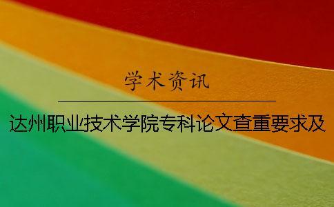 達州職業技術學院?？普撐牟橹匾蠹爸貜吐?2018達州職業技術學院專科錄取分數線