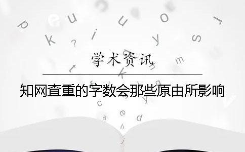 知網(wǎng)查重的字?jǐn)?shù)會(huì)那些原由所影響？