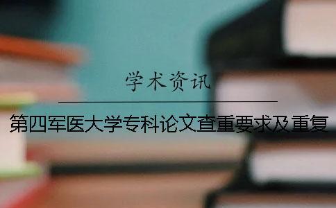 第四軍醫大學?？普撐牟橹匾蠹爸貜吐室? /></p></p><p>第四軍醫大學專業論文的復查要求和重復率的詳細說明如下。對于第四軍醫大學專業論文的復查要求和重復率，畢業論文是非常嚴肅的工作，學術需要很多學者的支持。不要竊取別人的學術成果。1.關于論文調查的份量范圍，專業畢業論文2.檢索系統選擇中國知識網檢查的入口。3.論文調查的重量步驟1.首先選擇適當的論文檢查系統。</p><p>現在論文的檢索系統越來越多了。學校用的重檢查系統有知覺網、萬方、維普等。另外PaperGod和paperfree等系統也是學生經常使用的檢查系統。各檢查系統都有各自的特征。當然，沉重的結果和正確也不一樣。一般來說，論文不是在定稿前，而是選擇費用便宜的，用免費的重量檢查系統來調查論文的重復率。定稿時一定要用和學校一樣的重量檢查系統進行最后的檢查。</p><p>2.論文的檢索流程和步驟選定檢索系統后，請登錄檢索系統的官方網站或確認某個寶貝等。調查重量的系統不同。檢查的程序有幾個不同。總體來說，調查論文重量的過程和程序比較簡單。調查各重量的系統中介紹了詳細的檢查程序。4.論文的檢索重量要求1、論文的電子版：學位論文word文件（后與.doc或.docx訂）的正文部分（即不包括封面、目錄、參考文獻、附錄、感謝、論文的公開等）。2、命名方式：學名-作者-編名-專業-指導者.doc，例如“20411006-張3-圖書館學研究-圖書館學-李4.doc”5.論文調查重基準學校和學院分別組織專家調查提煉論文。在</p><p>級盲評之前，學校從參加學校級盲評的論文中抽出一定數量的論文進行檢查，才能通過非查的論文進入論文審查的一環。各學院在答辯前，抽取一定數量的論文進行檢查，之后進入答辯流程。</p><p>學院的調查非時間根據本院的實際情況安排，抽樣檢查的比例不低于總人數的10%，博士研究生的調查非工作由大學院統一實施。6.論文驗證的結果，第一篇論文的驗證結果不合格的畢業設計（論文）答辯的成績不能說是優秀的。在延伸知識網測定論文類似度之前需要注意的論文布局問題，在知道報告類似度之前有很多要做的事情。其中，論文的版面設計非常重要，但是很多學生往往忽視這個問題。</p><p>每個大學都要求自己的畢業論文的格式的布局。這個格式在網上搜索之前會在學校的官方網站上公開。但是，很多后輩往往忽略學校的格式布局要求，在自己收集論文資料的時候按照別人的論文格式進行版面設計就可以了。But！你知道嗎？其實很多出版社的格式要求也不一樣。凱兄本科學校格式要求和現在學校格式要求其實都有細節上的區別！所以，論文格式的版式這個東西，真的不是全世界的通，一定要仔細閱讀學校發表的權威格式的版式要求的版本！知道網查重之前的格式布局符合要求！不要花數百元查網重做格式的排版，格式的排版對知道網絡查重結果的重復率也有一定的影響！劇本還原：凱兄在學期末都交學期末的論文，分的標準與內容和格式的排版相同。剛到</p><p>歲的研一年級學生還不知道學校的格式設計要求，所以很高興地提交了期末論文。我覺得很滿意。最后提出知識網檢查論文的類似度時，只取得了一個合格點。找個代課老師溝通，老師只回一句話，“你連封面的格式都有問題，怎么拿高分？”因此，比較自己的論文和學生的論文，仔細看細節的話，真的從層次差到文字都不一樣。另外，在聽學生說話。版面設計會影響學校的調查結果?！敝懒?。了解網查重網建議：格式排版這個東西，沒有什么難理解的，按要求來，不要參考其他版本，不要自己發明。</p><p><h3 style=