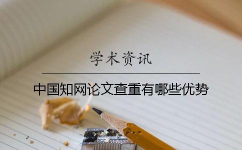 中國知網論文查重有哪些優勢