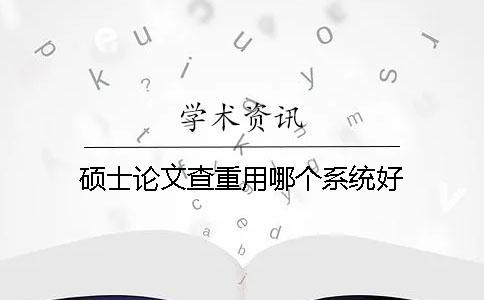 碩士論文查重用哪個系統好？