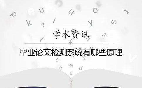 畢業(yè)論文檢測系統(tǒng)有哪些原理