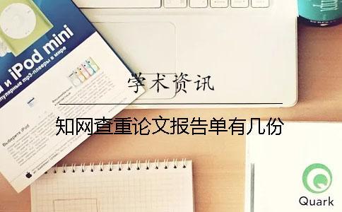 知網(wǎng)查重論文報(bào)告單有幾份