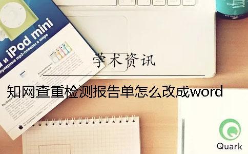 知網(wǎng)查重檢測報告單怎么改成word
