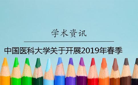 中國醫(yī)科大學(xué)關(guān)于開展2019年春季學(xué)位論文答辯與學(xué)位申請工作的通知