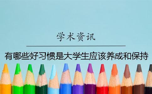 有哪些好習慣是大學生應該養成和保持的