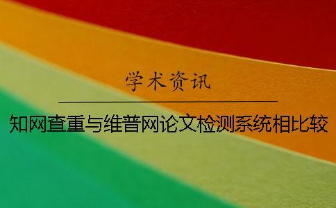 知網(wǎng)查重與維普網(wǎng)論文檢測(cè)系統(tǒng)相比較