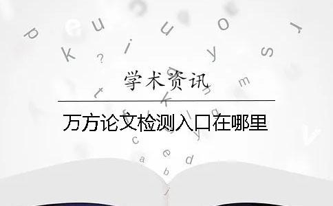 萬方論文檢測入口在哪里？