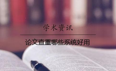 論文查重哪些系統(tǒng)好用？