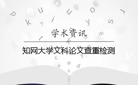 知網(wǎng)大學(xué)文科論文查重檢測