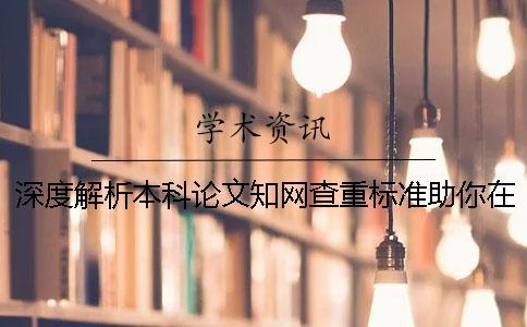 深度解析本科論文知網(wǎng)查重標(biāo)準(zhǔn)助你在畢業(yè)道路上乘風(fēng)破浪_2