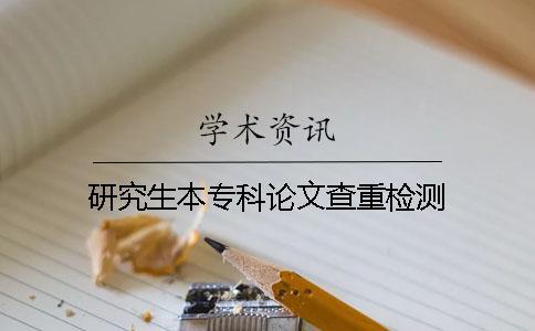 研究生本?？普撐牟橹貦z測(cè)
