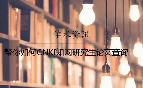 幫你如何CNKI知網研究生論文查詢系統(tǒng)