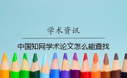 中國(guó)知網(wǎng)學(xué)術(shù)論文怎么能查找