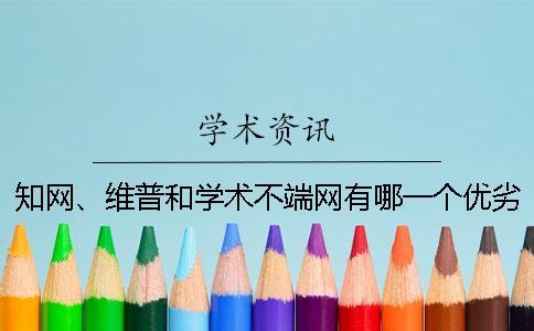 知網、維普和學術不端網有哪一個優劣？