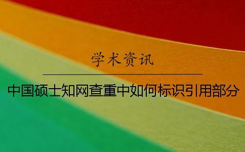 中國碩士知網(wǎng)查重中如何標識引用部分才能被知網(wǎng)查重系統(tǒng)識別？
