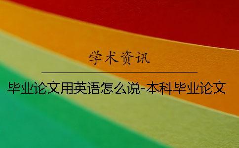畢業論文用英語怎么說-本科畢業論文英文_1 英語本科畢業論文 英語本科畢業論文