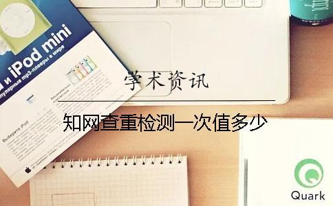 知網(wǎng)查重檢測一次值多少