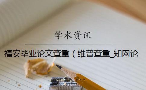 福安畢業論文查重(維普查重_知網論文查重) 福安畢業論文查重(維普查重_知網論文查重)