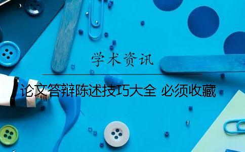 論文答辯陳述技巧大全 必須收藏！