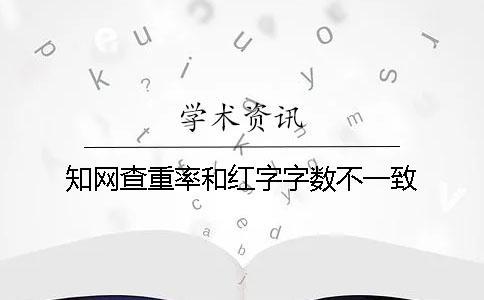 知網查重率和紅字字數不一致