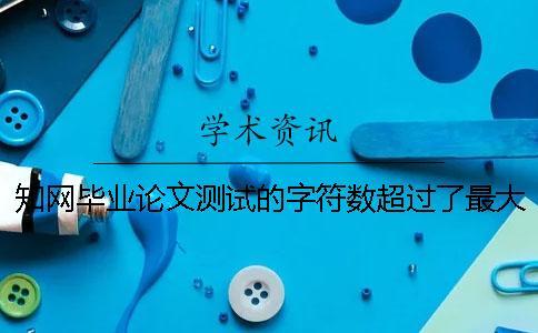 知網(wǎng)畢業(yè)論文測(cè)試的字符數(shù)超過(guò)了最大限制如何做？