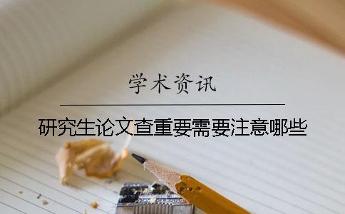研究生論文查重要需要注意哪些？
