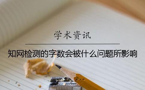 知網(wǎng)檢測的字數(shù)會被什么問題所影響？