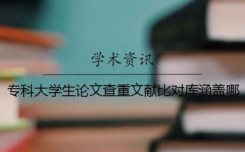 專科大學生論文查重文獻比對庫涵蓋哪些