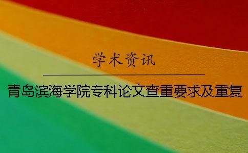 青島濱海學(xué)院?？普撐牟橹匾蠹爸貜?fù)率