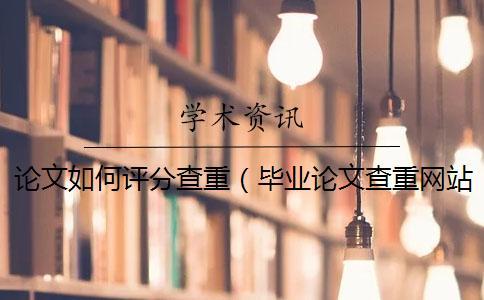 論文如何評分查重(畢業(yè)論文查重網(wǎng)站_論文查重是和哪些對比) 論文如何評分查重(畢業(yè)論文查重網(wǎng)站_論文查重是和哪些對比)