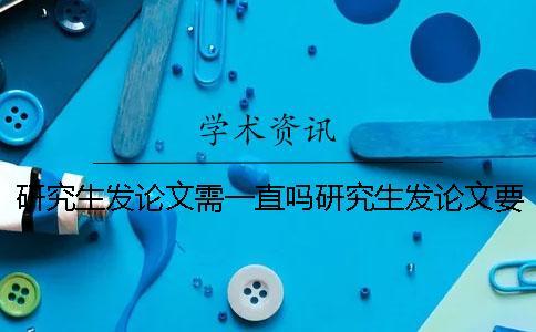 研究生發論文需一直嗎研究生發論文要和導師