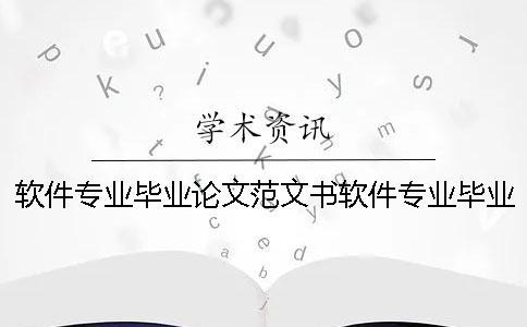 軟件專業(yè)畢業(yè)論文范文書軟件專業(yè)畢業(yè)論文題目