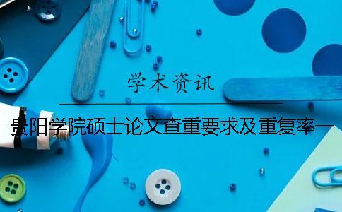 貴陽(yáng)學(xué)院碩士論文查重要求及重復(fù)率一