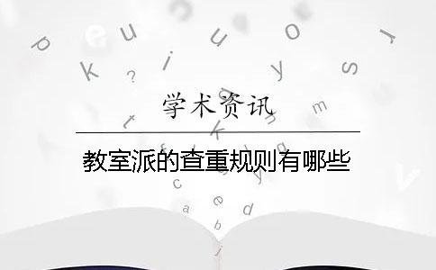 教室派的查重規則有哪些