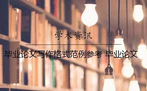 畢業論文寫作格式范例參考 畢業論文寫作與范例