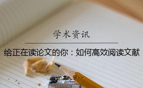 給正在讀論文的你：如何高效閱讀文獻？